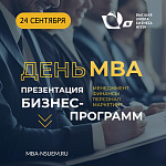 День МВА в Высшей школе бизнеса НГУЭУ